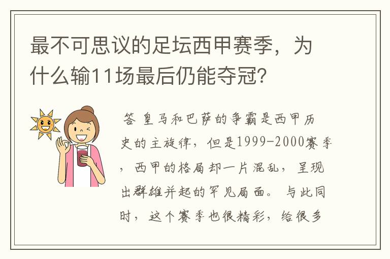 最不可思议的足坛西甲赛季,为什么输11场最后仍能夺冠?