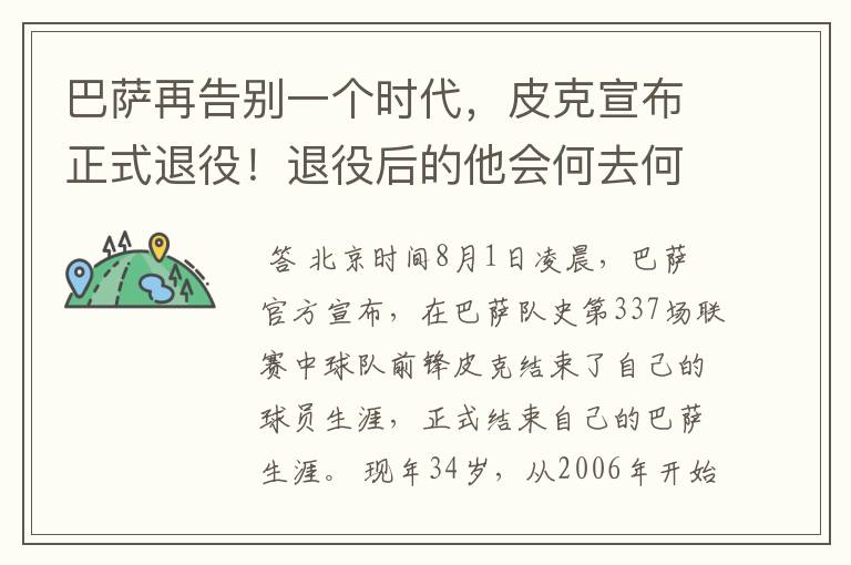 巴萨再告别一个时代,皮克宣布正式退役!退役后的他会何去何从?