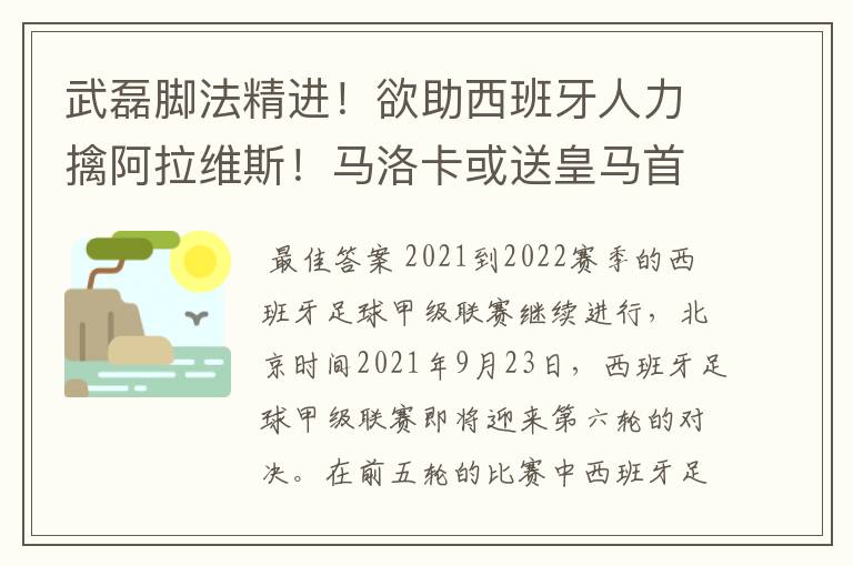 武磊脚法精进!欲助西班牙人力擒阿拉维斯!马洛卡或送皇马首败