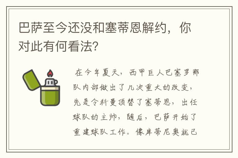 巴萨至今还没和塞蒂恩解约,你对此有何看法?