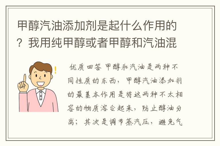 甲醇汽油添加剂是起什么作用的?我用纯甲醇或者甲醇和汽油混合都可以用呀,真不知道添加剂的作用是什么