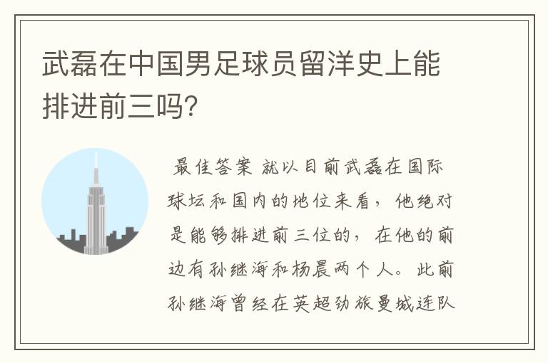 武磊在中国男足球员留洋史上能排进前三吗?