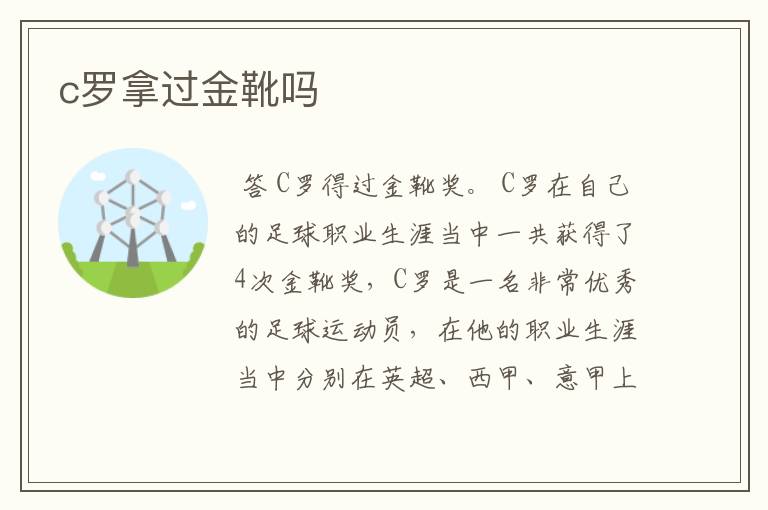 c罗拿过金靴吗