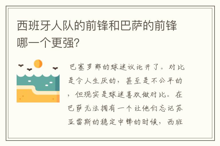 西班牙人队的前锋和巴萨的前锋哪一个更强?