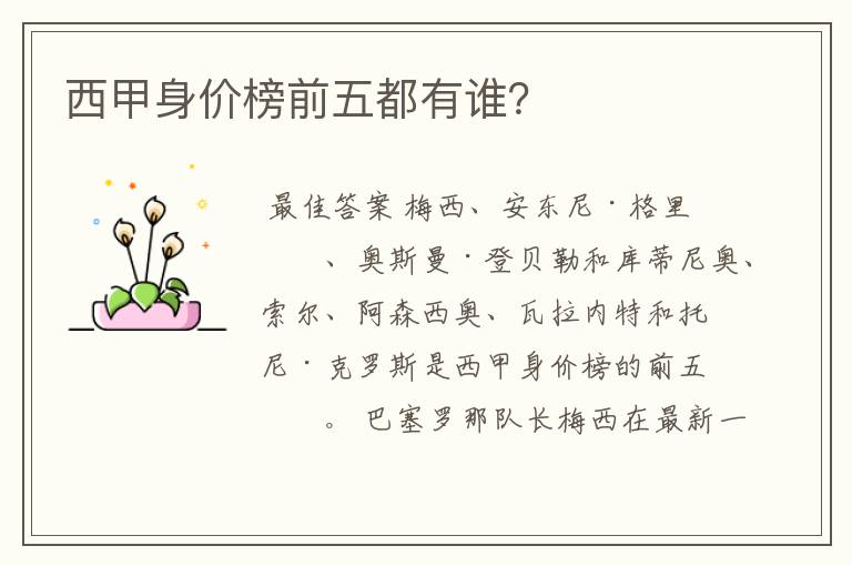 西甲身价榜前五都有谁?