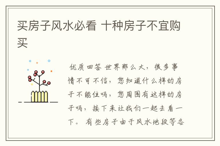 买房子风水必看 十种房子不宜购买