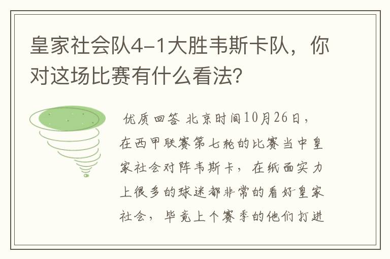 皇家社会队4-1大胜韦斯卡队,你对这场比赛有什么看法?