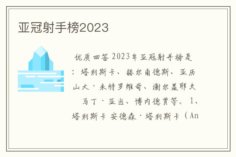 亚冠射手榜2023