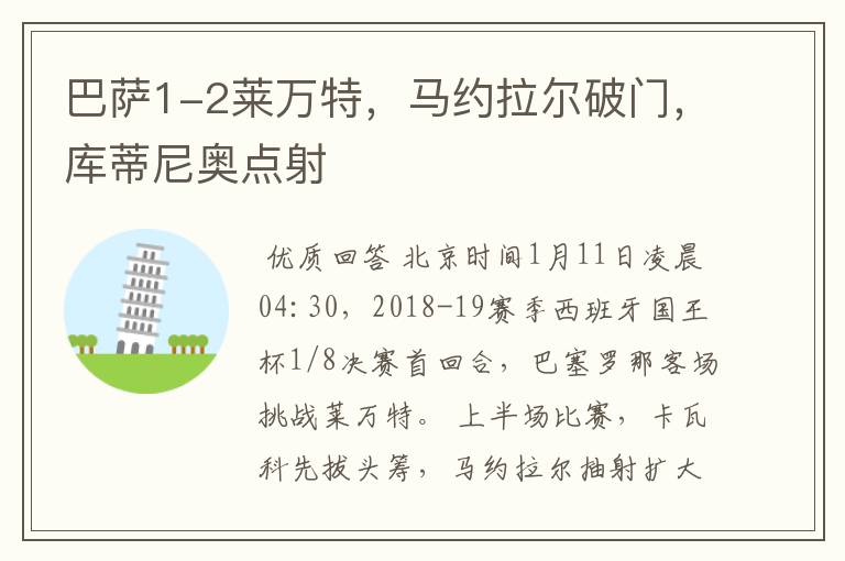 巴萨1-2莱万特,马约拉尔破门,库蒂尼奥点射