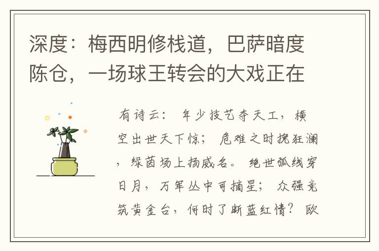 深度:梅西明修栈道,巴萨暗度陈仓,一场球王转会的大戏正在上演