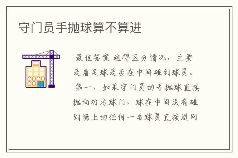 守门员手抛球算不算进