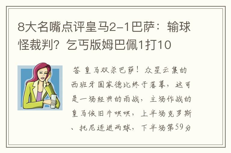 8大名嘴点评皇马2-1巴萨:输球怪裁判?乞丐版姆巴佩1打10