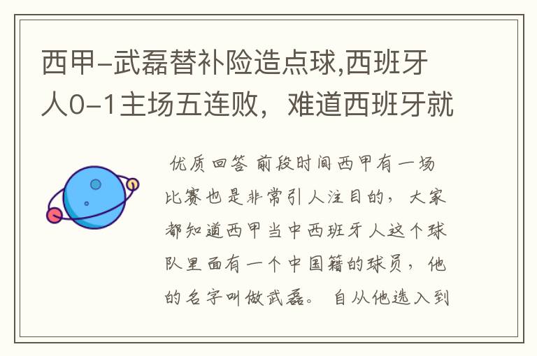 西甲-武磊替补险造点球,西班牙人0-1主场五连败,难道西班牙就此沉沦了吗?