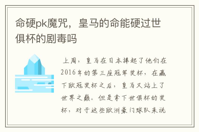 命硬pk魔咒,皇马的命能硬过世俱杯的剧毒吗