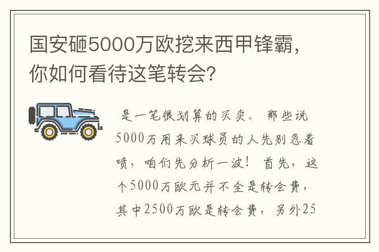 国安砸5000万欧挖来西甲锋霸,你如何看待这笔转会?