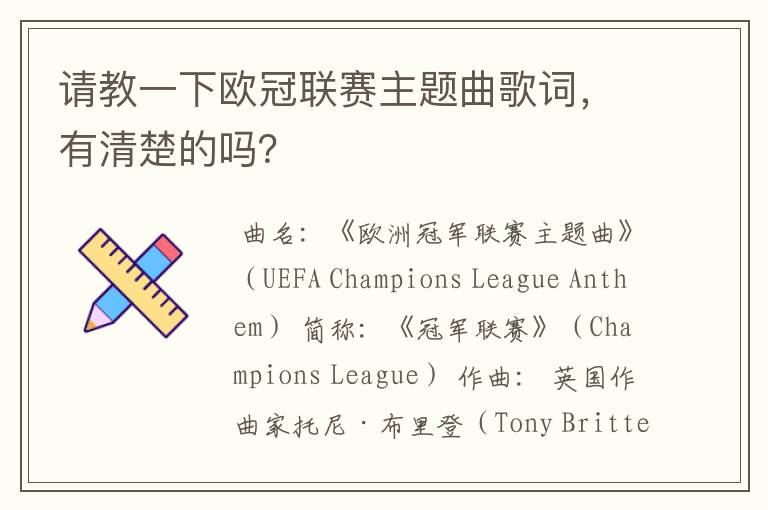 请教一下欧冠联赛主题曲歌词,有清楚的吗?