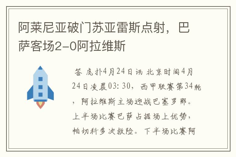 阿莱尼亚破门苏亚雷斯点射,巴萨客场2-0阿拉维斯