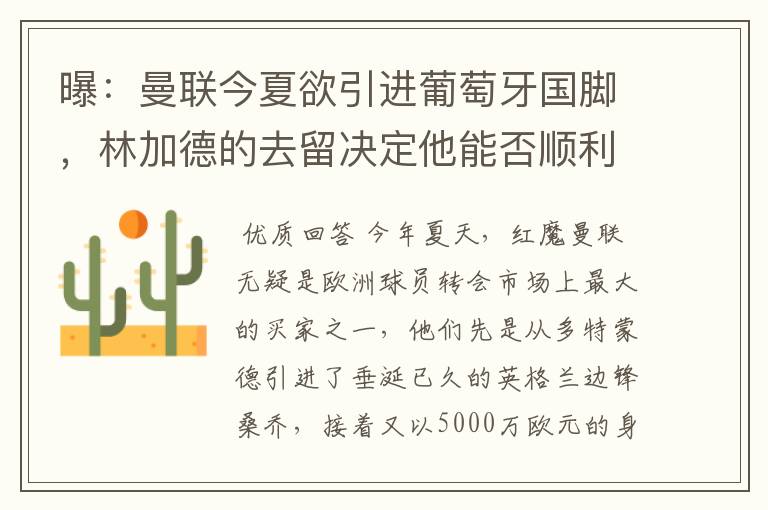 曝:曼联今夏欲引进葡萄牙国脚,林加德的去留决定他能否顺利加盟