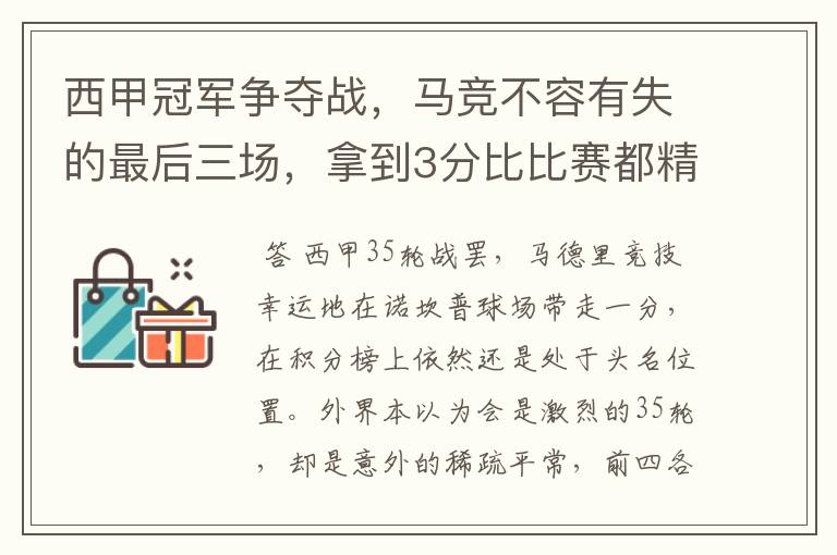 西甲冠军争夺战,马竞不容有失的最后三场,拿到3分比比赛都精彩