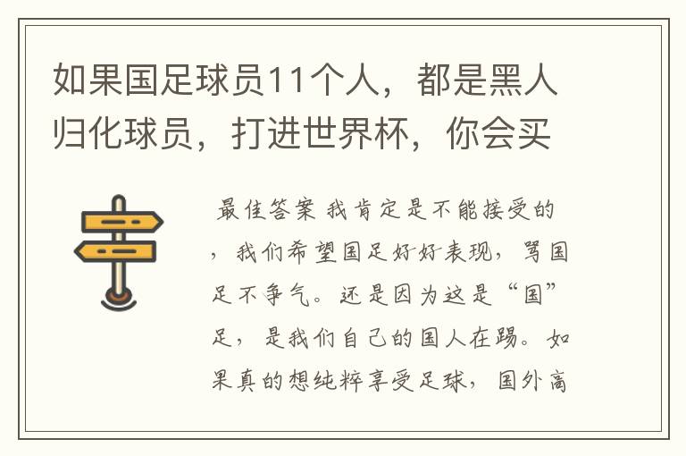 如果国足球员11个人,都是黑人归化球员,打进世界杯,你会买账吗?