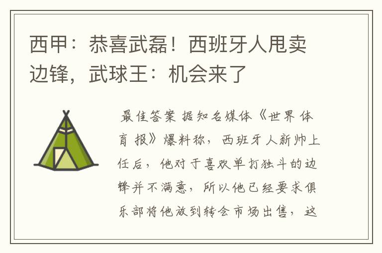 西甲:恭喜武磊!西班牙人甩卖边锋,武球王:机会来了