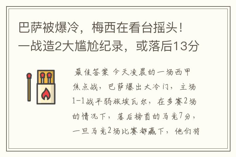 巴萨被爆冷,梅西在看台摇头!一战造2大尴尬纪录,或落后13分
