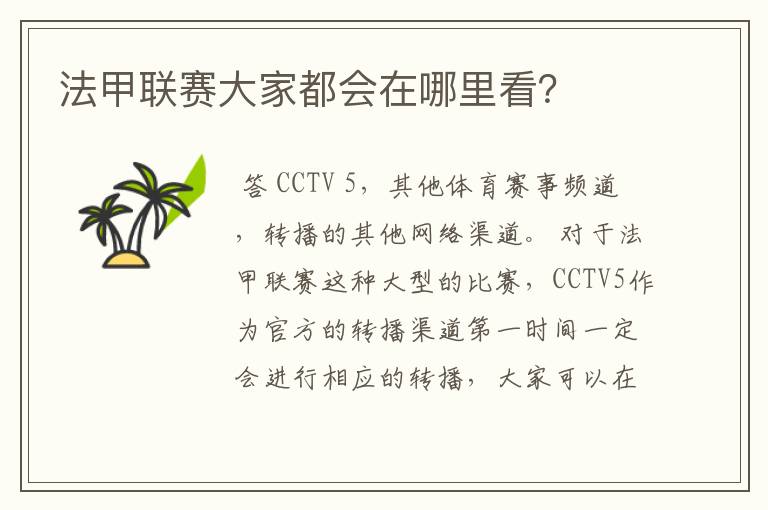 法甲联赛大家都会在哪里看?