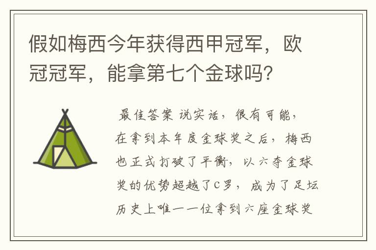 假如梅西今年获得西甲冠军,欧冠冠军,能拿第七个金球吗?