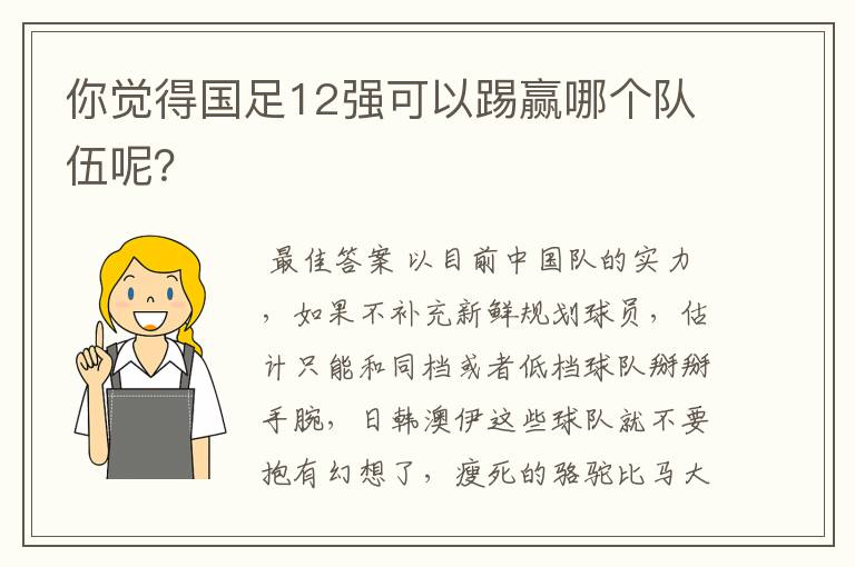 你觉得国足12强可以踢赢哪个队伍呢?