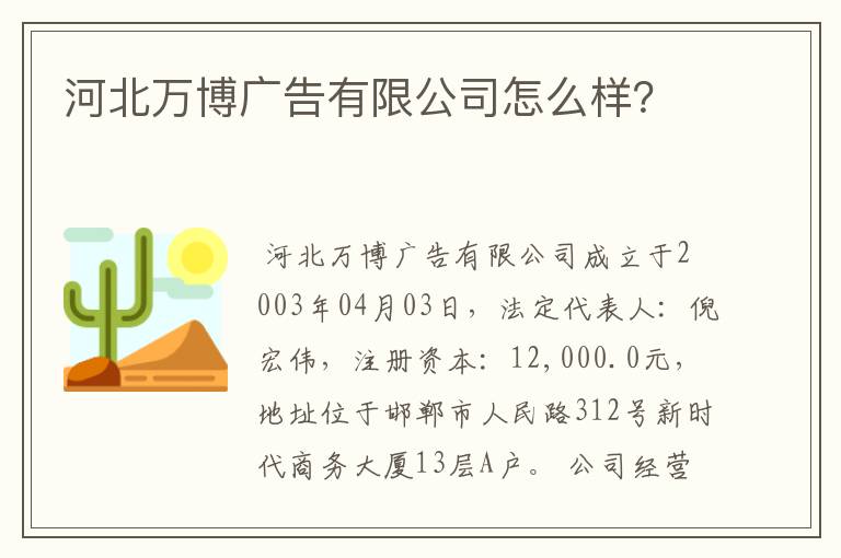 河北万博广告有限公司怎么样?