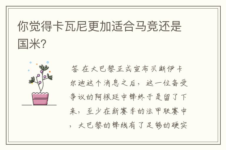 你觉得卡瓦尼更加适合马竞还是国米?