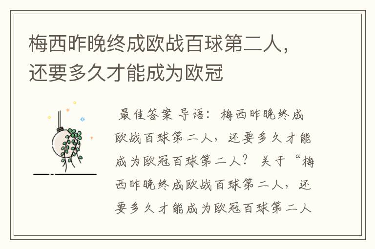 梅西昨晚终成欧战百球第二人,还要多久才能成为欧冠