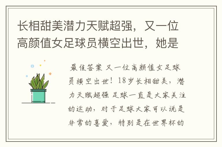 长相甜美潜力天赋超强,又一位高颜值女足球员横空出世,她是谁呢?