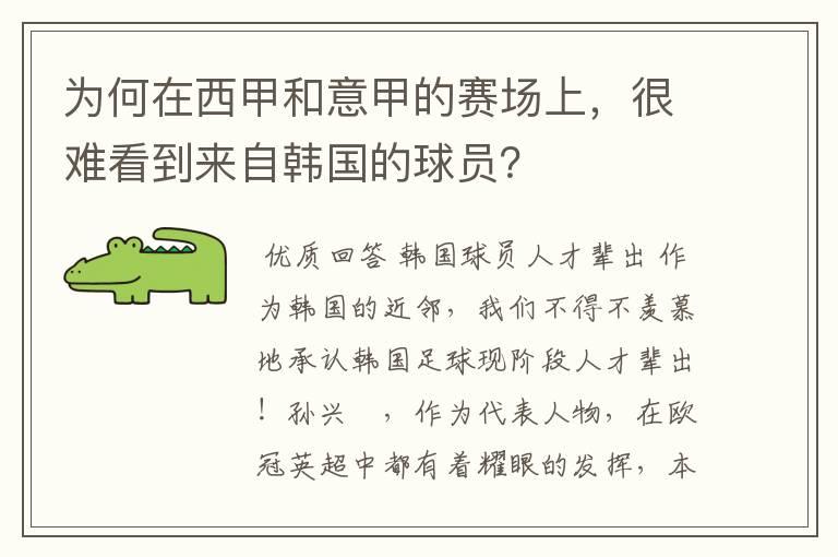 为何在西甲和意甲的赛场上,很难看到来自韩国的球员?