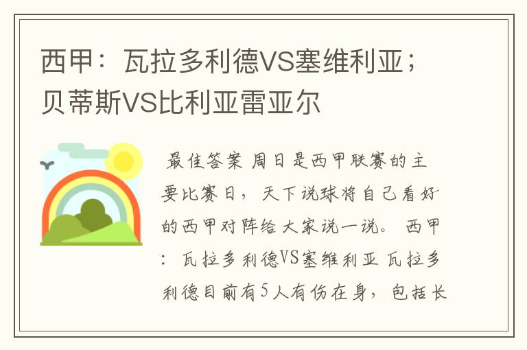 西甲:瓦拉多利德VS塞维利亚;贝蒂斯VS比利亚雷亚尔