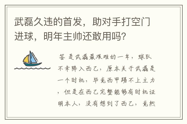武磊久违的首发,助对手打空门进球,明年主帅还敢用吗?
