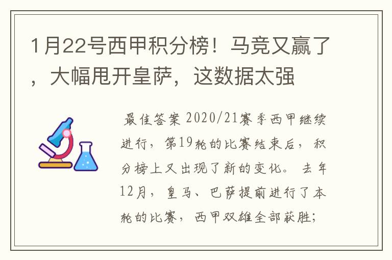 1月22号西甲积分榜！马竞又赢了，大幅甩开皇萨，这数据太强
