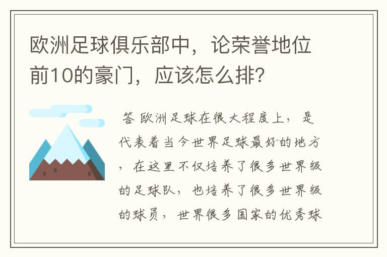 欧洲足球俱乐部中,论荣誉地位前10的豪门,应该怎么排?