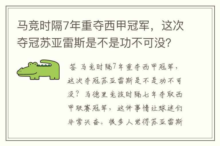 马竞时隔7年重夺西甲冠军,这次夺冠苏亚雷斯是不是功不可没?