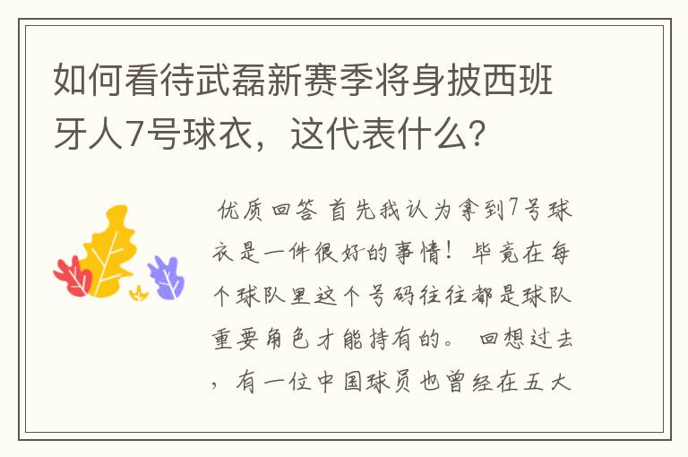 如何看待武磊新赛季将身披西班牙人7号球衣,这代表什么?