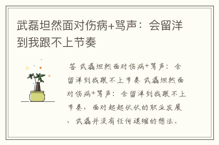 武磊坦然面对伤病+骂声:会留洋到我跟不上节奏