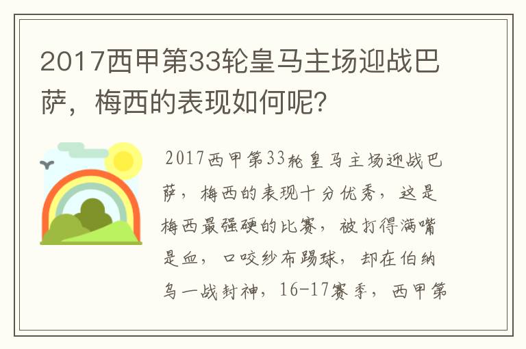2017西甲第33轮皇马主场迎战巴萨,梅西的表现如何呢?