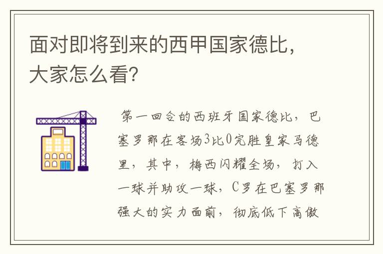 面对即将到来的西甲国家德比,大家怎么看?