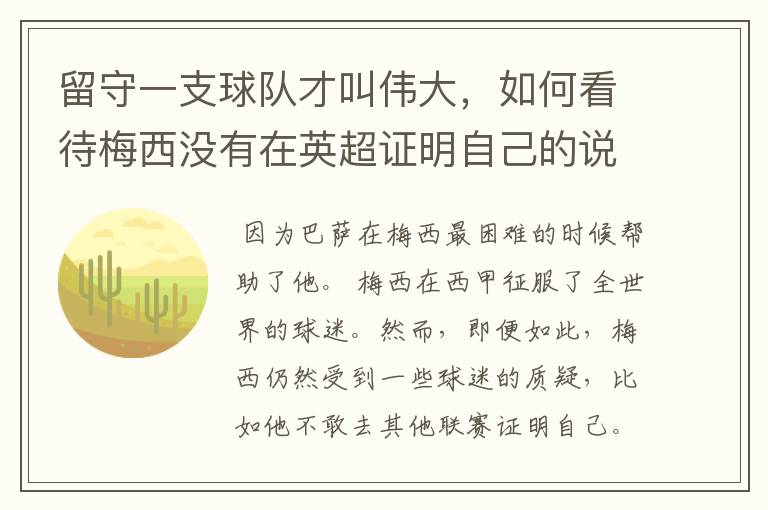 留守一支球队才叫伟大,如何看待梅西没有在英超证明自己的说法?