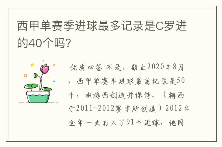 西甲单赛季进球最多记录是C罗进的40个吗?