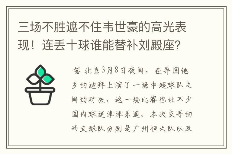 三场不胜遮不住韦世豪的高光表现!连丢十球谁能替补刘殿座?