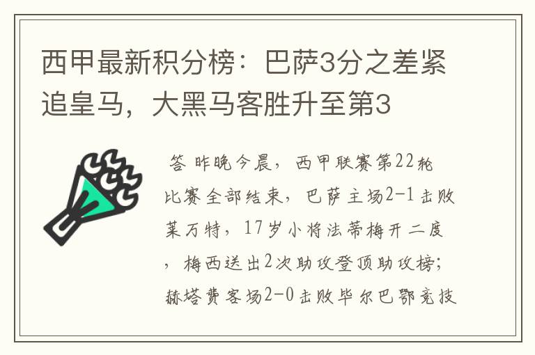西甲最新积分榜:巴萨3分之差紧追皇马,大黑马客胜升至第3