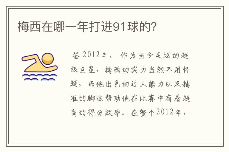 梅西在哪一年打进91球的?