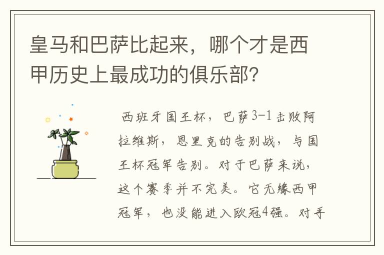 皇马和巴萨比起来,哪个才是西甲历史上最成功的俱乐部?
