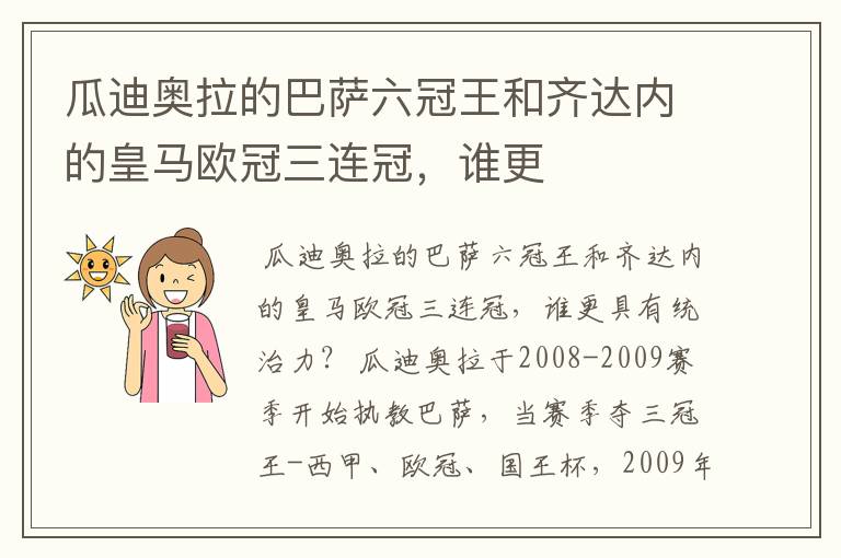 瓜迪奥拉的巴萨六冠王和齐达内的皇马欧冠三连冠,谁更